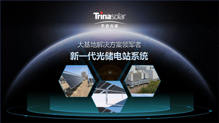 三位一体：600W+成标配，天合光能新一代光储电站系统重磅发布
