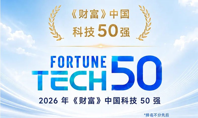 天合光能蝉联2026《财富》中国科技50强
