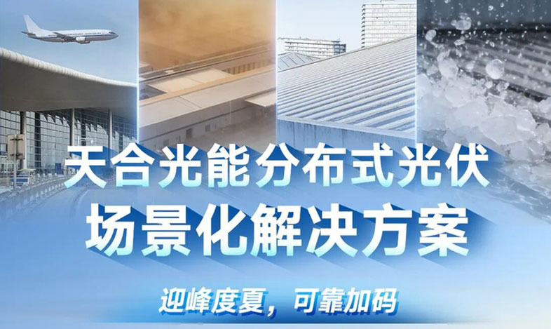 迎峰度夏，天合光能分布式场景化解决方案为可靠性加码