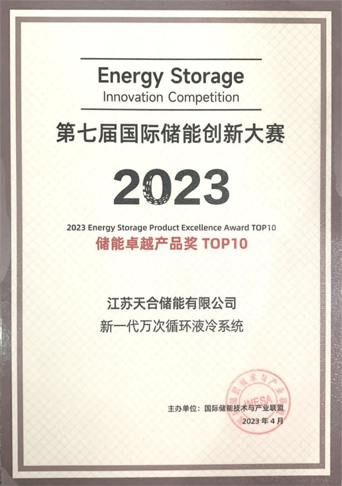 斩获“柜”冠丨天合储能新一代万次循环液冷系统荣膺“储能卓越产品奖TOP10”